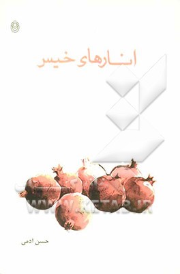 انارهای خیس (مجموعه‌ی اشعار: شعرهای بین سال 83 تا 86