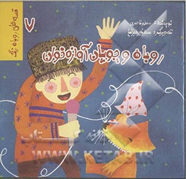 قصه‌های روباه زرنگ: روباه و چوپان آوازه‌خوان