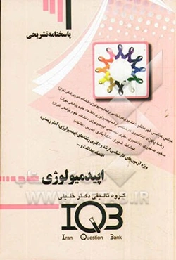 پاسخنامه تشریحی بانک سئوالات ایران IQB: اپیدمیولوژی