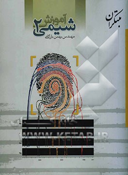 آموزش شیمی (2