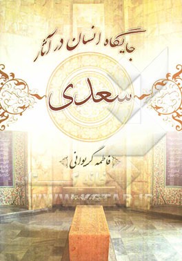 جایگاه انسان در آثار سعدی