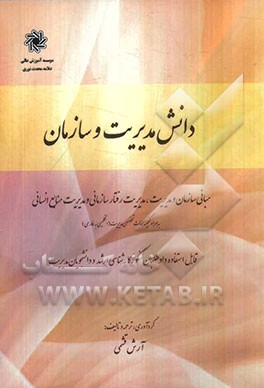 دانش مدیریت و سازمان