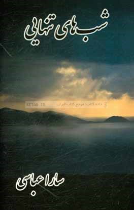 شب‌های تنهایی ...