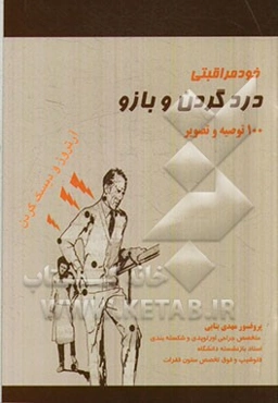 خودمراقبتی: درد گردن و بازو (آرتروز و دیسک گردن)