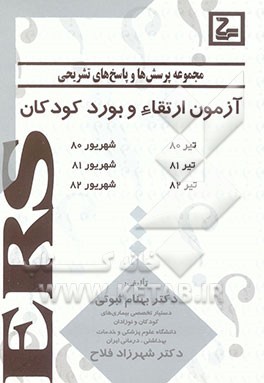 مجموعه پرسش‌ها و پاسخ‌های تشریحی آزمون ارتقاء و بورد کودکان