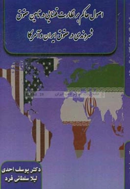 اصول حاکم بر نظارت قضایی در تامین حقوق شهروندی در حقوق ایران و آمریکا