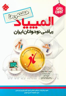 درس‌آزمون المپیاد ریاضی نوجوانان ایران (هشتمی‌ها)