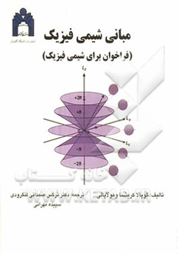 مبانی شیمی فیزیک (فراخوان برای شیمی فیزیک)