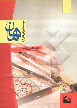 روش تحقیق و آمار: مجموعه علوم اجتماعی: کارشناسی ارشد، شامل: شرح - نکته - تست