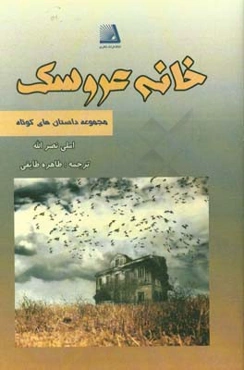 خانه عروسک: مجموعه داستان‌های کوتاه