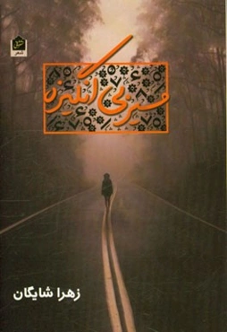 مسیر بی‌انگیزه