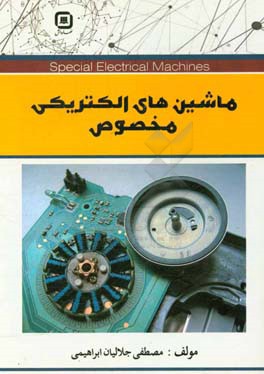 ماشین‌های الکتریکی مخصوص