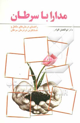 مدارا با سرطان به همراه چکیده‌ای از درمانهای مکمل و جایگزین در درمان سرطان