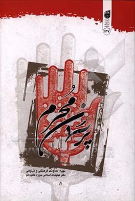 پرسمان محرم