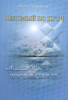 آنگاه هدایت شدم (به زبان روسی