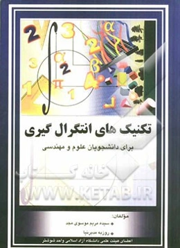 تکنیک‌های انتگرال‌گیری