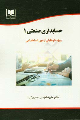 حسابداری صنعتی 1 ویژه داوطلبان آزمون‌های استخدامی