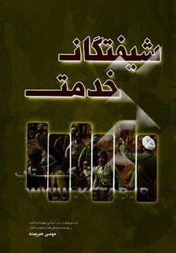 شیفتگان خدمت: وصیت‌نامه معلمان، طلاب، جهادگران و کارمندان شهید شهرستان لامرد