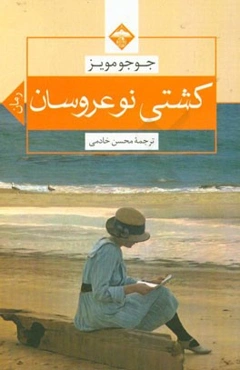 کشتی نوعروسان