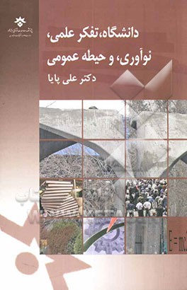 دانشگاه، تفکر علمی، نوآوری، و حیطه عمومی (مجموعه مقالات