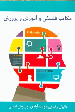 مکاتب فلسفی و آموزش و پرورش