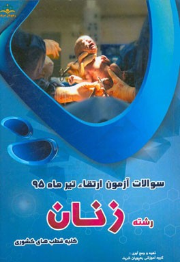 سوالات آزمون ارتقاء تیرماه 95 رشته زنان (کلیه قطب‌های کشوری)