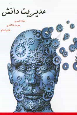 مدیریت دانش