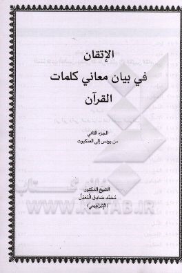 الاتقان فی بیان معانی کلمات القرآن: من یونس الی العنکبوت