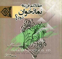 چه کار کنم فرزندم نمازخوان شود؟