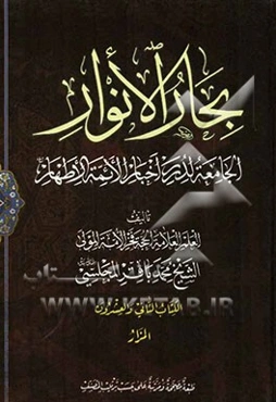 بحار الانوار: الجامعه لدرر اخبار الائمه الاطهار: الصلاه: المزار