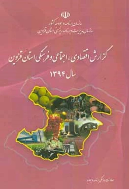 گزارش اقتصادی، اجتماعی و فرهنگی استان قزوین سال 1394