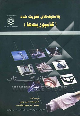 پلاستیک‌های تقویت شده (کامپوزیت‌ها