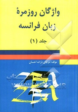 واژگان روزمره زبان فرانسه