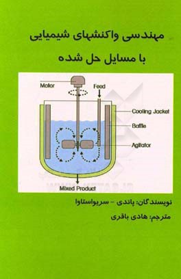 مهندسی واکنشهای شمیایی با مسائل حل شده