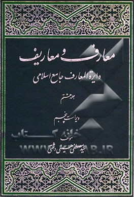 معارف و معاریف (دایره‌المعارف جامع اسلامی)