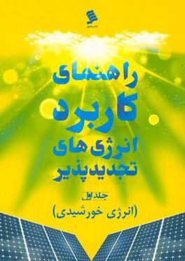 راهنمای کاربرد انرژی‌های تجدیدپذیر (انرژی خورشیدی)
