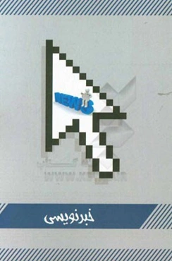 آموزش خبرنویسی