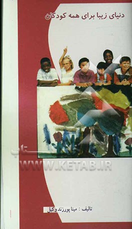 دنیایی زیبا برای همه کودکان