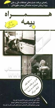 همراه بیمه: راهنمای دریافت خسارت‌های تصادفات مالی و جانی ویژه ارزیابان خسارت، نمایندگان بیمه و حقوقدانان