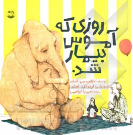 روزی که آموس بیمار شد