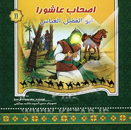 ابوالفضل العباس (ع) (از مجموعه چهل جلدی اصحاب عاشورا