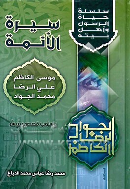 سیره الائمه: موسی الکاظم - علی‌الرضا - محمد الجواد باسلوب قصصی میسر