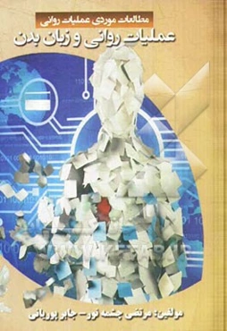 عملیات روانی و زبان بدن