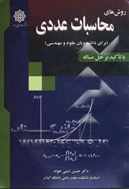 روش‌های محاسبات عددی (برای دانشجویان علوم و مهندسی)