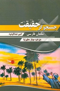 جستجوگر حقیقیت "سلمان فارسی"