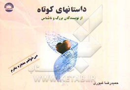 داستانهای کوتاه از نویسندگان بزرگ و ناشناس