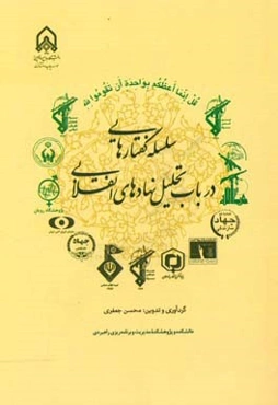 سلسله گفتارهایی در باب تحلیل نهادهای انقلابی