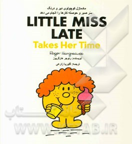 مادمازل کوچولوی دیر و درنگ سر صبر و حوصله (در وقتش) کارها را انجام می‌دهد