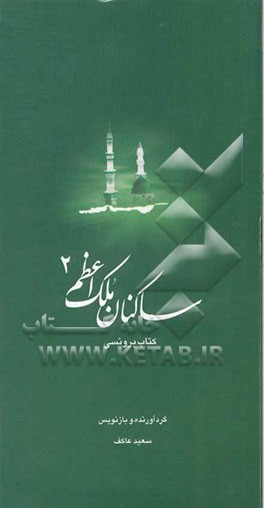 ساکنان ملک اعظم: کتاب برونسی