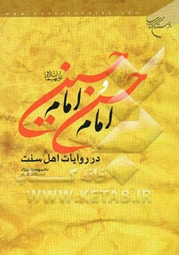 امام حسن و امام حسین (ع) در روایات اهل سنت